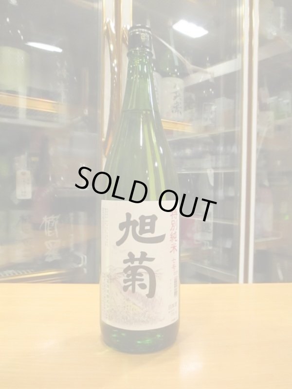 画像1: 旭菊　特別純米酒7号酵母　R2BY　1800ml　旭菊酒造株式会社