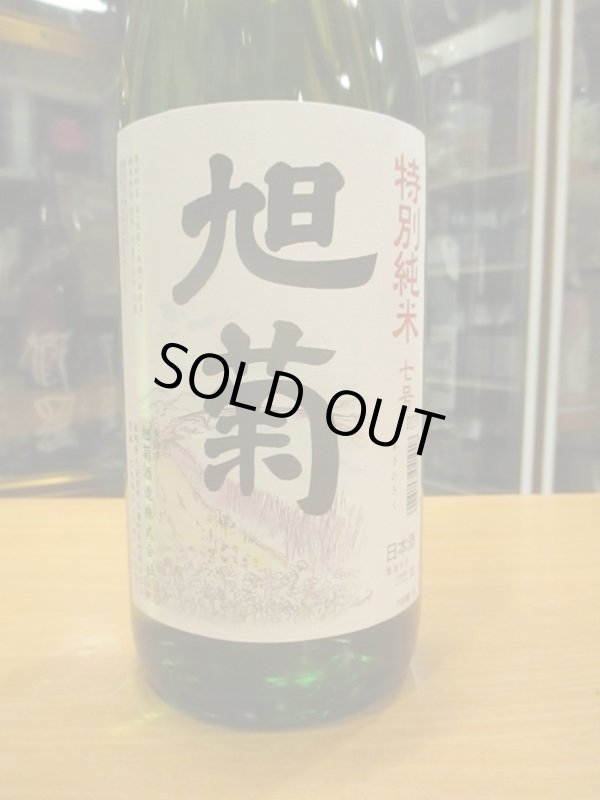 画像2: 旭菊　特別純米酒7号酵母　R2BY　1800ml　旭菊酒造株式会社