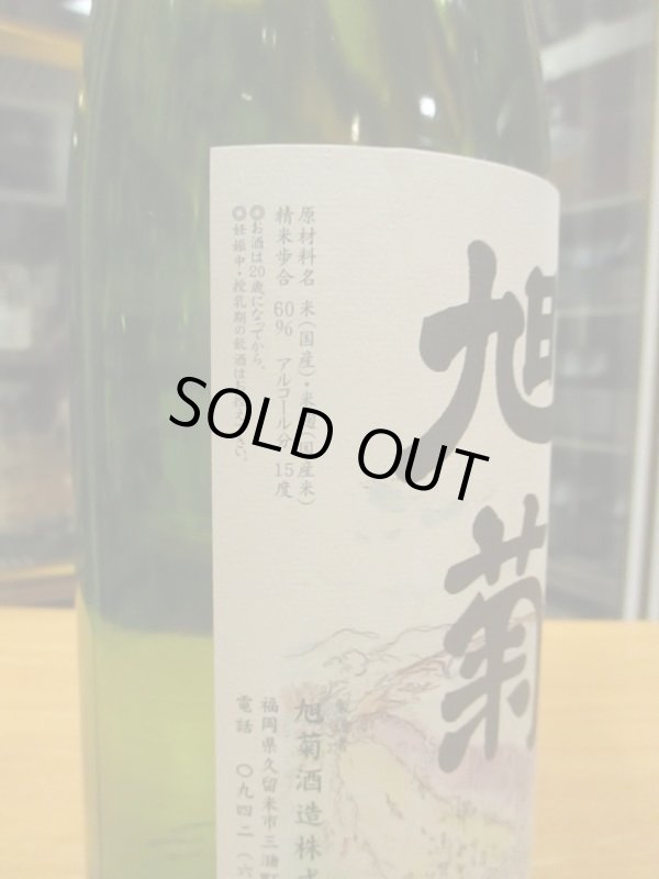 画像3: 旭菊　特別純米酒7号酵母　R2BY　1800ml　旭菊酒造株式会社