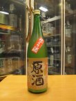 画像1: 梅津の生酛　冨玲にごり生原酒　R5BY　1800ml　梅津酒造有限会社