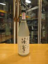 画像: 篠峯　もろみ純米吟醸活性生酒　2023BY　720ml瓶　千代酒造