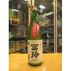 画像: 冨玲　生酛仕込山田錦80しろ　R3BY　 1800ml　梅津酒造有限会社