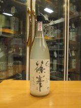 画像: 篠峯　もろみ純米吟醸活性生酒　2023BY　1800ml瓶　千代酒造
