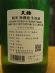 画像4: 天穏　純米無濾過生原酒　R5BY　1800ml　板倉酒造