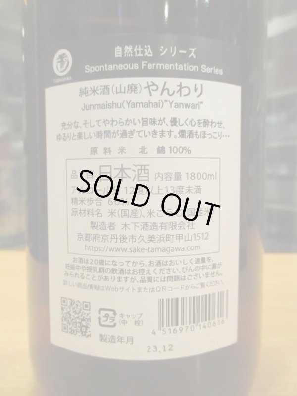 画像3: 玉川自然仕込山廃純米酒やんわり　2020BY　1800ml　木下酒造