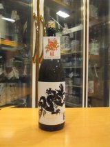 画像: 龍力　純米吟醸酒ドラゴン黒エピソード2　1800ml　本田商店