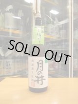 画像: 月の井　純米無濾過生原酒ひたち錦　R5BY　1800ml　株式会社月の井酒造店