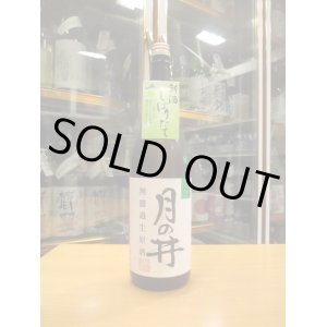 画像: 月の井　純米無濾過生原酒ひたち錦　R5BY　1800ml　株式会社月の井酒造店