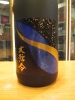 画像2: 大號令　生酛純米大吟醸酒　R4BY　1800ml　馬上酒造