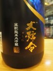 画像4: 大號令　生酛純米大吟醸酒　R4BY　1800ml　馬上酒造