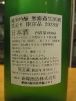 画像3: 萩錦　純米吟醸荒走り生原酒美山錦　R5BY　1800ml　萩錦酒造株式会社