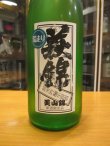 画像2: 萩錦　純米吟醸荒走り生原酒美山錦　R5BY　1800ml　萩錦酒造株式会社