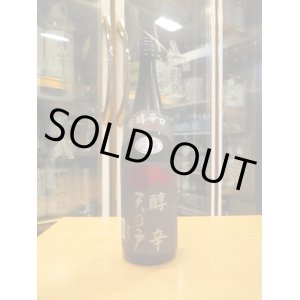 画像: 天ノ戸　醇辛豊潤辛口純米酒生　1800ml　浅舞酒造