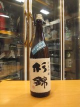 画像: 杉錦　生酛純米吟醸酒自然醸造　2009BY　杉井酒造　1800ml瓶