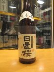 画像2: 日置桜　純米酒強力九号酵母　29BY 1800ml 山根酒造場