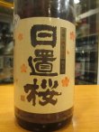 画像3: 日置桜　純米酒強力九号酵母　29BY 1800ml 山根酒造場