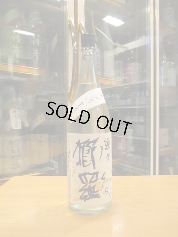 画像1: 櫛羅　純米中取り生原酒　2023BY　1800ml瓶　千代酒造