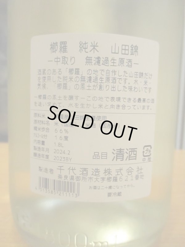 画像5: 櫛羅　純米中取り生原酒　2023BY　1800ml瓶　千代酒造