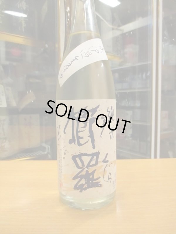 画像2: 櫛羅　純米中取り生原酒　2023BY　1800ml瓶　千代酒造