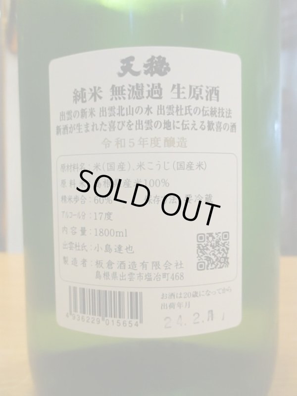 画像4: 天穏　純米無濾過生原酒（2月）　R5BY　1800ml　板倉酒造