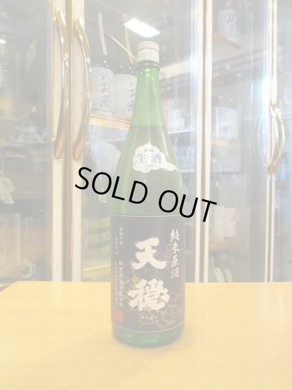 画像1: 天穏　純米無濾過生原酒（2月）　R5BY　1800ml　板倉酒造
