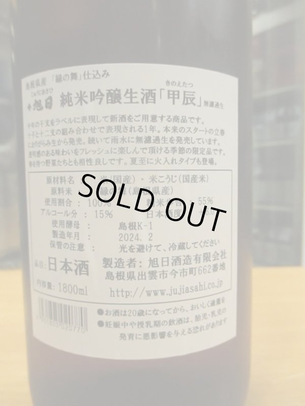 画像4: 十旭日　甲辰純米吟醸無濾過生酒干支ラベル　R5BY　1800ml　旭日酒造