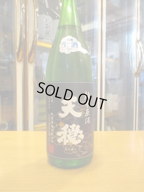 画像2: 天穏　純米無濾過生原酒（2月）　R5BY　1800ml　板倉酒造