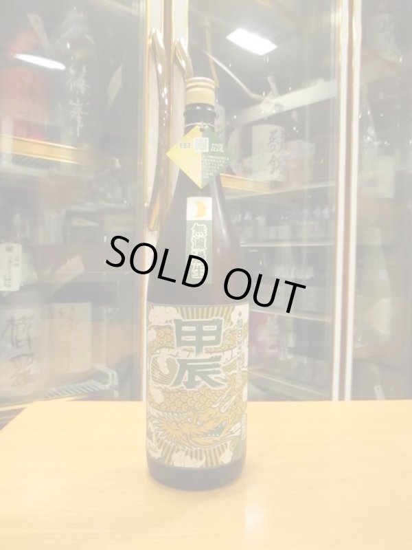 画像1: 十旭日　甲辰純米吟醸無濾過生酒干支ラベル　R5BY　1800ml　旭日酒造