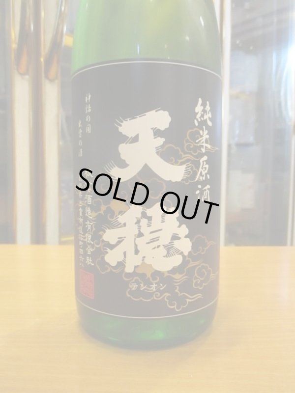 画像3: 天穏　純米無濾過生原酒（2月）　R5BY　1800ml　板倉酒造
