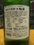 画像4: 十旭日　純米無濾過生原酒五百万石　R5BY　1800ml　旭日酒造