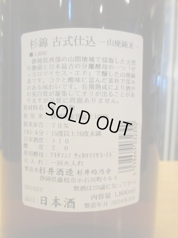 画像4: 杉錦　　山廃純米酒古式仕込天然糀　2018BY　杉井酒造　1800ml瓶