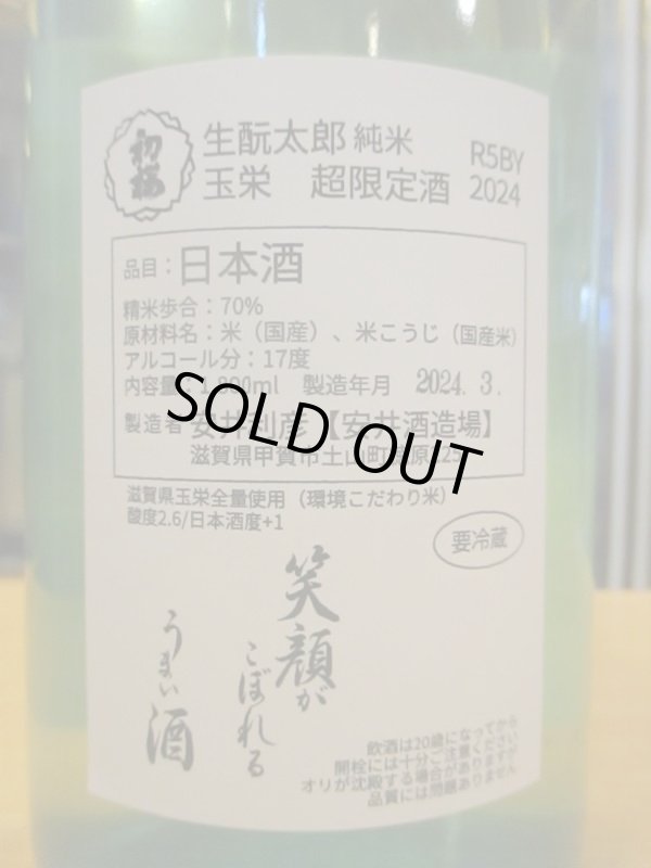 画像5: ニューハツサクラ　生酛太郎玉栄純米中汲み生原酒　2023BY 1800ml 安井酒造場 