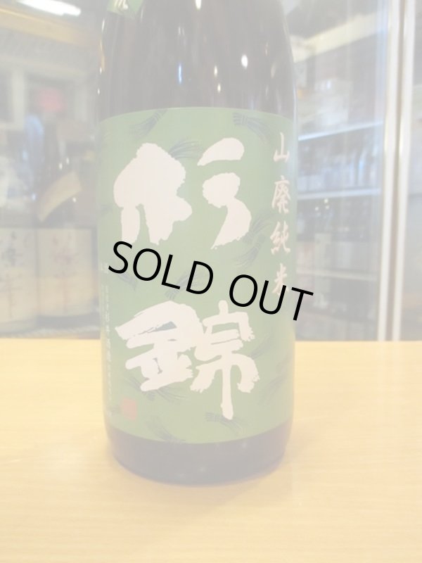 画像3: 杉錦　　山廃純米酒古式仕込天然糀　2018BY　杉井酒造　1800ml瓶