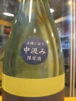 画像4: ニューハツサクラ　生酛太郎玉栄純米中汲み生原酒　2023BY 1800ml 安井酒造場 