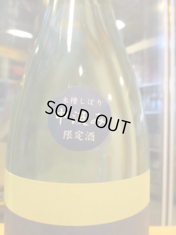 画像4: ニューハツサクラ　生酛太郎玉栄純米中汲み生原酒　2023BY 1800ml 安井酒造場 