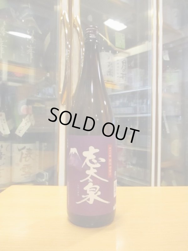 画像1: 志太泉　純米吟醸酒藤枝産誉富士　R5BY　1800ml　志太泉酒造