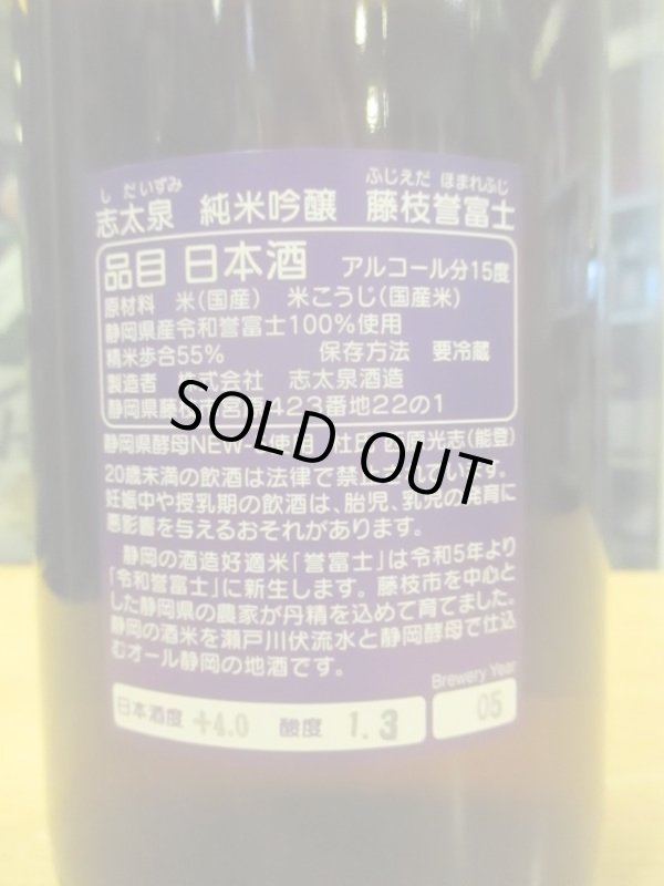 画像3: 志太泉　純米吟醸酒藤枝産誉富士　R5BY　1800ml　志太泉酒造