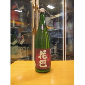 画像: 花巴　山廃純米うすにごり生原酒四段　2023BY　1800ml　美吉野醸造株式会社