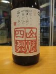 画像3: 十旭日　山燗四温　R3BY 1800ml 山根酒造場