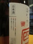 画像4: 十旭日　山燗四温　R3BY 1800ml 山根酒造場