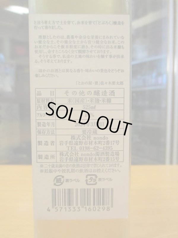 画像3: とおののどぶろく　権化土の蜜℃（2024.3.2）　525ml　株式会社nondo