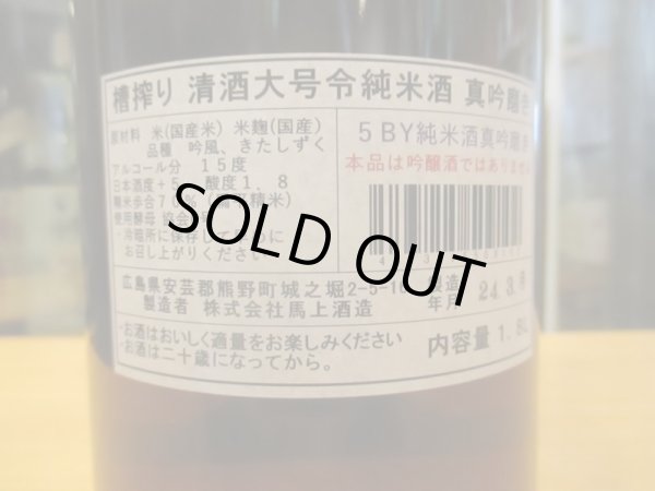 画像5: 大號令　純米酒真吟磨き　R6BY　1800ml　馬上酒造