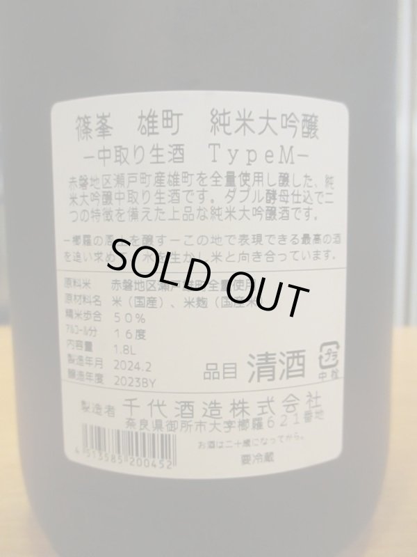 画像4: 篠峯　雄町純米大吟醸中取り生酒typeM　2023BY　1800ml瓶　千代酒造