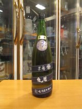 画像: 睡龍　純米原酒　17BY　1800ml　久保本家酒造