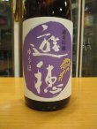 画像3: 遊穂　純米吟醸酒美山錦・山田錦55%　2023BY　1800ml　御祖酒造株式会社