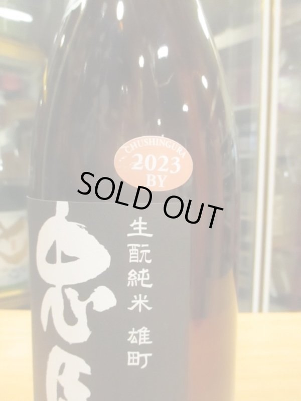 画像4: 忠臣蔵　雄町生酛純米無濾過生原酒　2023BY　1800ml　奥藤商事