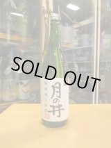 画像: 月の井　純米吟醸無濾過生原酒山田錦　R5BY　1800ml　株式会社月の井酒造店