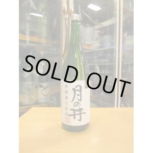 画像: 月の井　純米吟醸無濾過生原酒山田錦　R5BY　1800ml　株式会社月の井酒造店