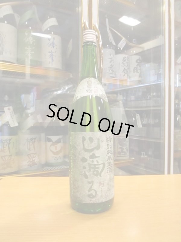 画像1: 日置桜　特別純米生酒山滴る　R5BY 1800ml 山根酒造場