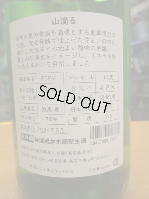画像4: 日置桜　特別純米生酒山滴る　R5BY 1800ml 山根酒造場